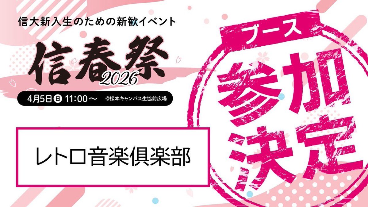 🎹レトロ音楽倶楽部　信春祭出展のお知らせ🎸

新入生の皆さん、ご入学おめでとうございます！

この度、レトロ音楽倶楽部は、新入生歓迎イベント「信春祭」に出展することが決まりました。

お気軽に、私たちのブースにお越しください♪

#春から信大
#春から信州大学 
#レトロ音楽倶楽部 
#レトロ