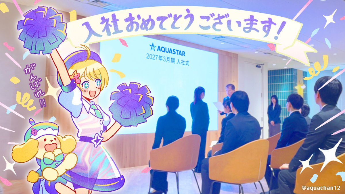 ✨こんばんは✨

昨日は入社式、
アクアスターにも新しい仲間が増えました！
新社会人の皆さん、入社おめでとうございます🌸
一緒に新生活楽しみましょ〜！