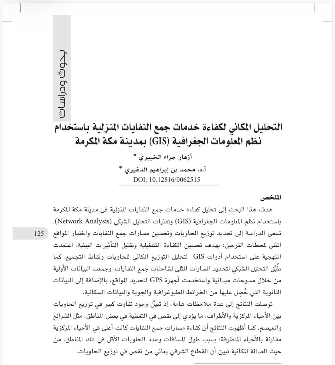 dr_aldagheiri's tweet photo. يسعدني ان اضع بين ايديكم بحثا جديدا تم نشره  مؤخرا  بعنوان:
“التحليل المكاني لكفاءة خدمات جمع النفايات المنزلية باستخدام نظم المعلومات الجغرافية (GIS) بمدينة مكة المكرمة” اسأل الله سبحانه وتعالى الاخلاص في القول والعمل https://t.co/E8g5ZHlLnw