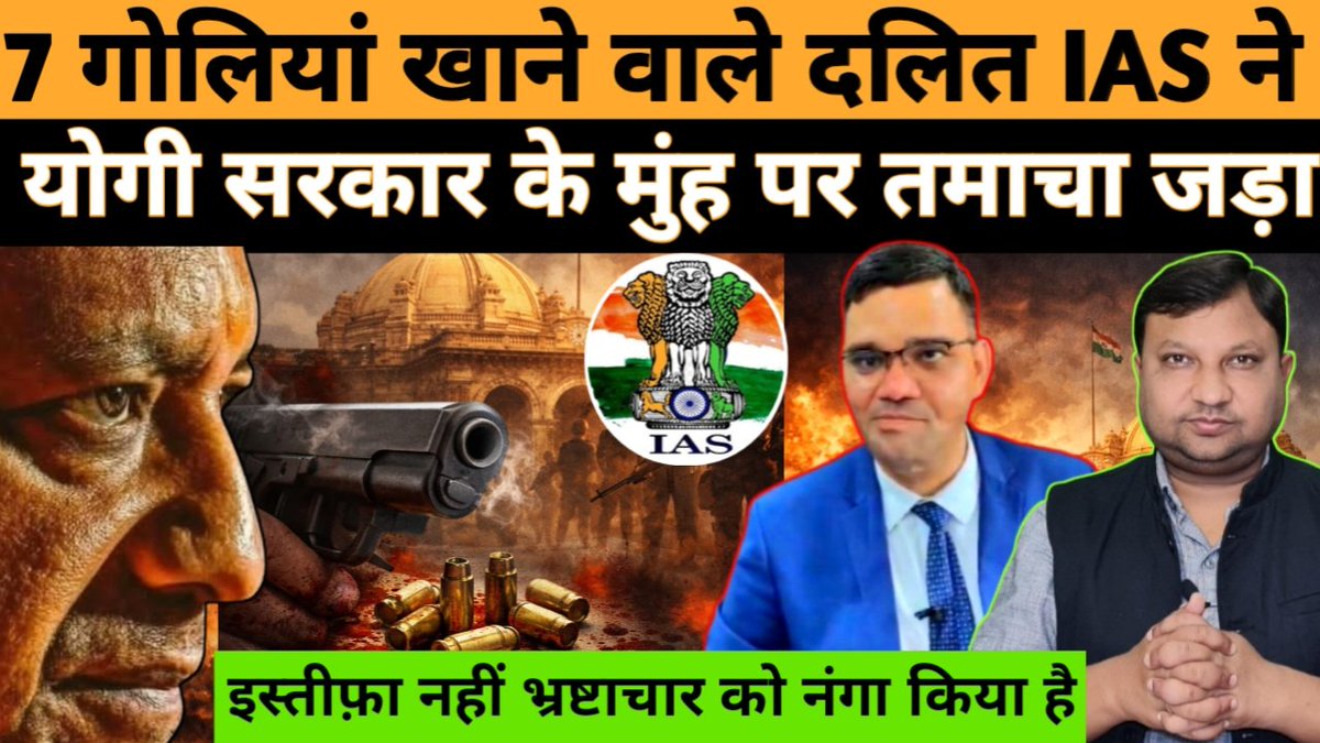 स्कॉलरशिप माफियाओं की 7 गोलियां खाकर भी IAS बनने वाले एक ईमानदार और साहसी ऑफिसर ने इस्तीफा नहीं दिया है बल्कि योगी सरकार के सड़ाध मारते भ्रष्टाचार की पोल खोलकर रख दी है.सीधे सरकार की आंख में आंख डालकर उसके सिस्टम को नंगा कर दिया है. देखिए नेशनल जनमत की खास रिपोर्ट...