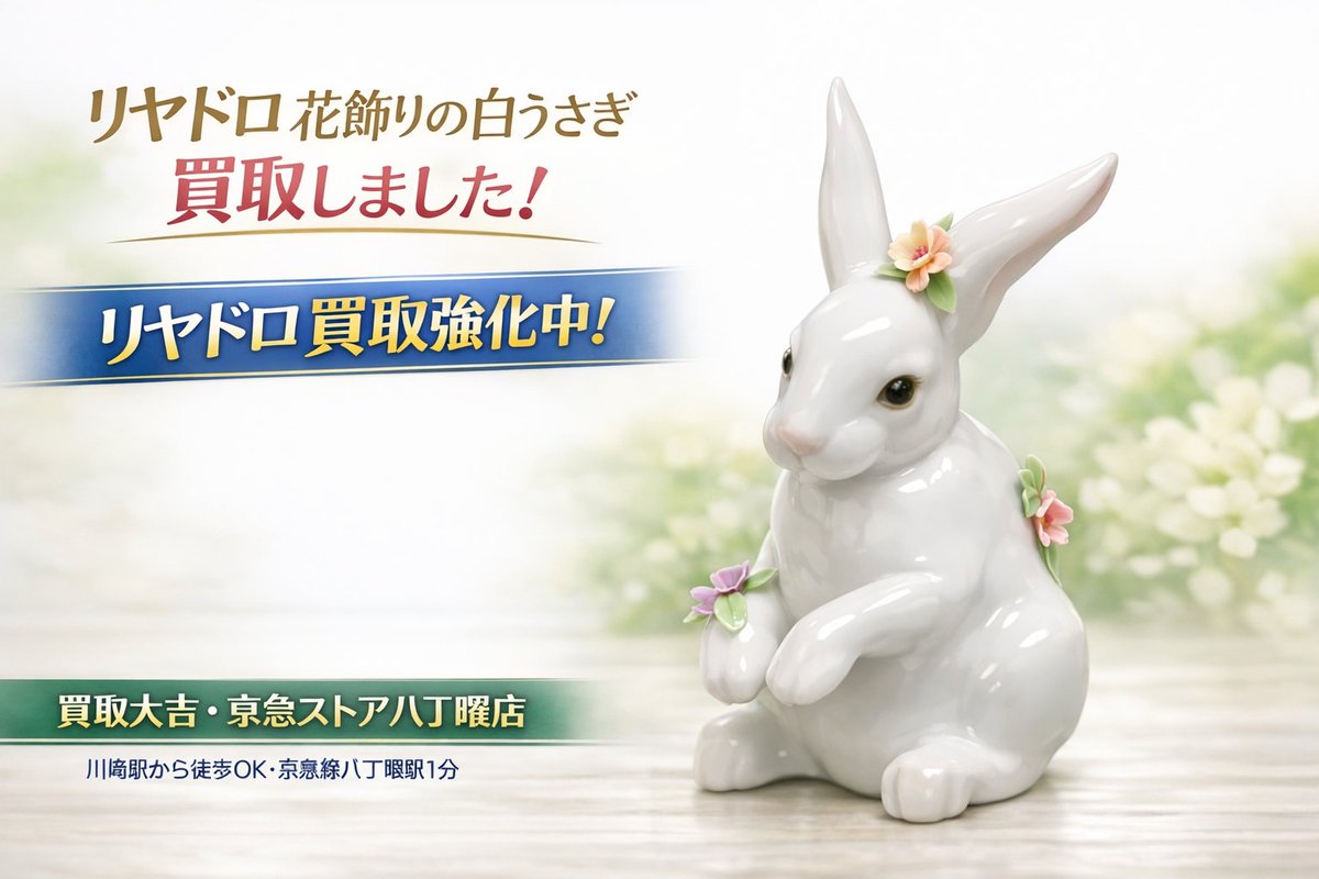 hatchonawate's tweet image. リアドロ「花飾りの白うさぎ」
お買取りしました🐇✨
繊細な造形が人気のシリーズです。
他のリアドロもお任せください！
📞0120-063-777
hatchonawate.net
#リアドロ #LLADRO #川崎買取 #八丁畷 #買取大吉