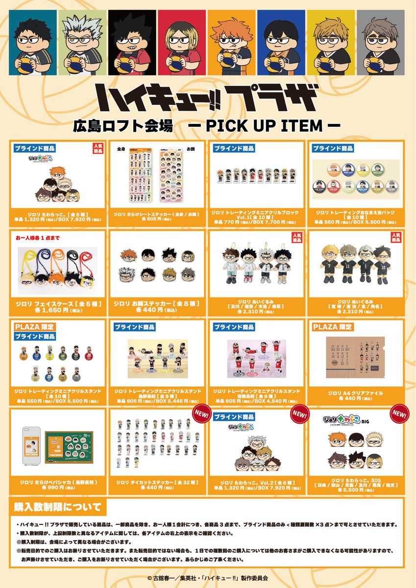 ／
お品書き情報を公開！
＼

ハイキュー!!プラザ #広島ロフト 会場ピックアップアイテムです！

限定商品や先行販売商品など、記載以外にもハイキュー!!商品をお取り扱いいたします！

■会期：4月3(金)～5月7日(木)　　
※最終日は午後4時閉場
■会場：広島ロフト