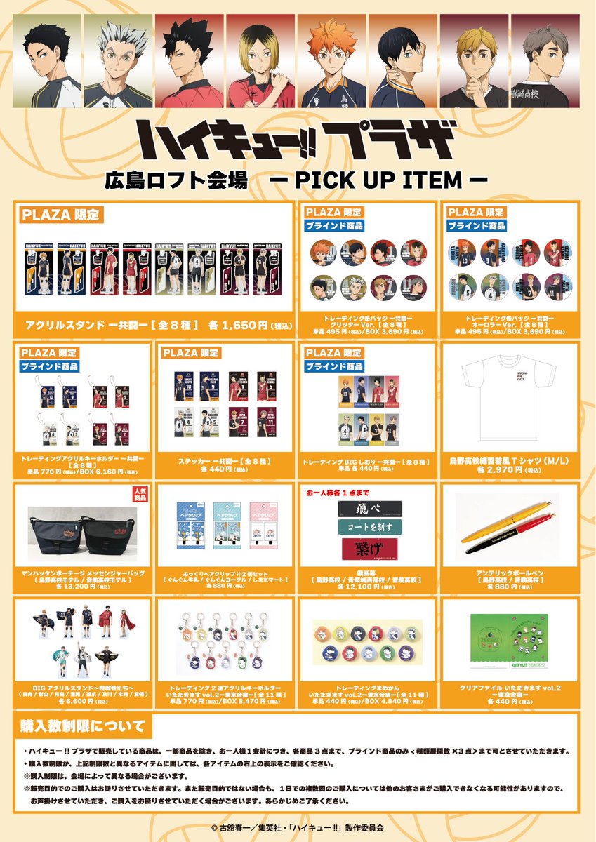 お品書き情報を公開！ ＼ ハイキュー!!プラザ #広島ロフト 会場