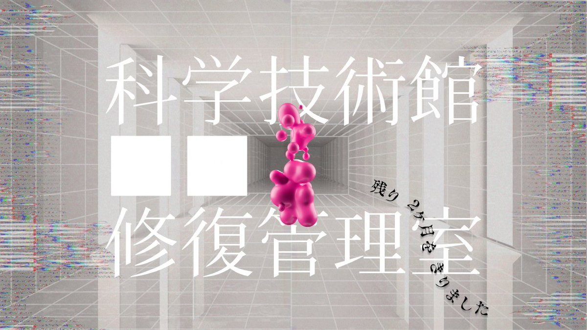 日本科学技術振興財団・科学技術館 tweet media