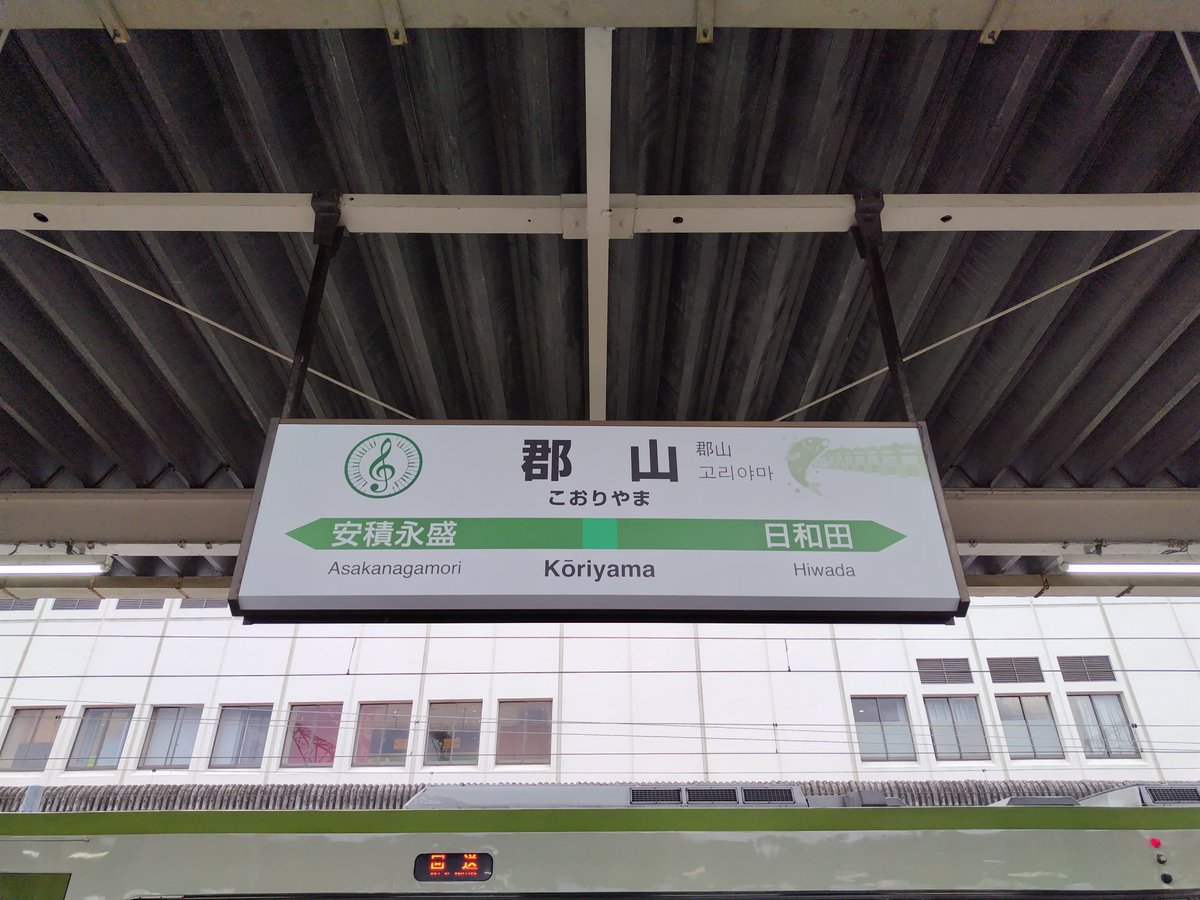 磐越西線 9212D 郡山 17:09 約1分遅れで到着 17:18 頃 入区、入換開始 特急 あかべこ号