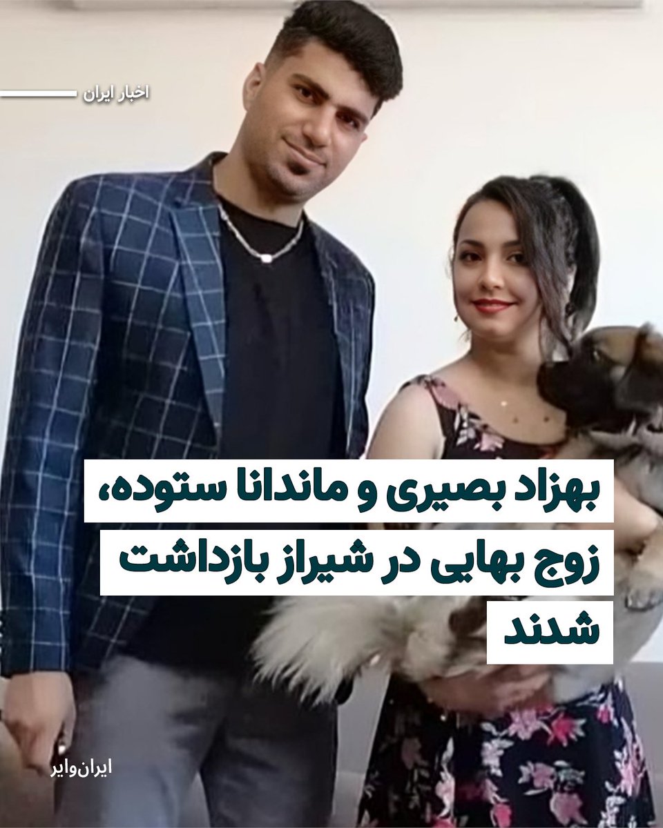 iranwire's tweet photo. در ادامه تشدید برخوردهای امنیتی با شهروندان بهایی، یک زوج بهایی به نام‌های «بهزاد بصیری» و «ماندانا ستوده» در شیراز بازداشت شدند.
بنا به اطلاعات رسیده به «ایران‌وایر»، صبح روز چهارشنبه ۱۲فروردین۱۴۰۵، ماموران اطلاعات سپاه شیراز با یورش به منزل بهزاد بصیری و ماندانا ستوده، پس از تفتیش کامل و ضبط برخی وسایل الکترونیکی، بهزاد بصیری را بازداشت کردند.
بر اساس این گزارش، در زمان ورود ماموران، ماندانا ستوده در منزل حضور نداشته و به خانه مادر خود رفته بود. ماموران پس از بازداشت بهزاد، برای دستگیری ماندانا به آن محل مراجعه کردند.
تا لحظه تنظیم این خبر، از محل نگهداری و دلایل بازداشت این دو شهروند اطلاعی در دست نیست.
گزارش‌ها همچنین حاکی است که روز ۹فروردین۱۴۰۵، «مهسا ستوده»، خواهر ماندانا، نیز به دست ماموران امنیتی بازداشت شده است.