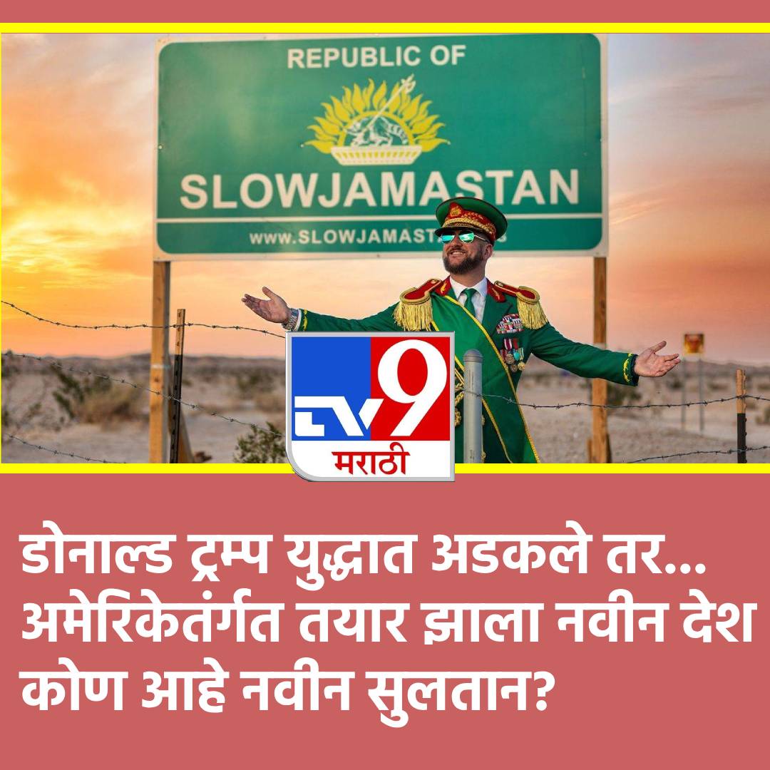 TV9Marathi's tweet image. America: ट्रम्प युद्धात गुंतले, तिकडे अमेरिकेत तयार झाला नवीन देश! चलन, पासपोर्ट, नागरिकताही मोफत, तो सुलतान कोण?
#Slowjamastan #America #Nation #Currency #Citizenship #donaldtrump

tv9marathi.com/international/…