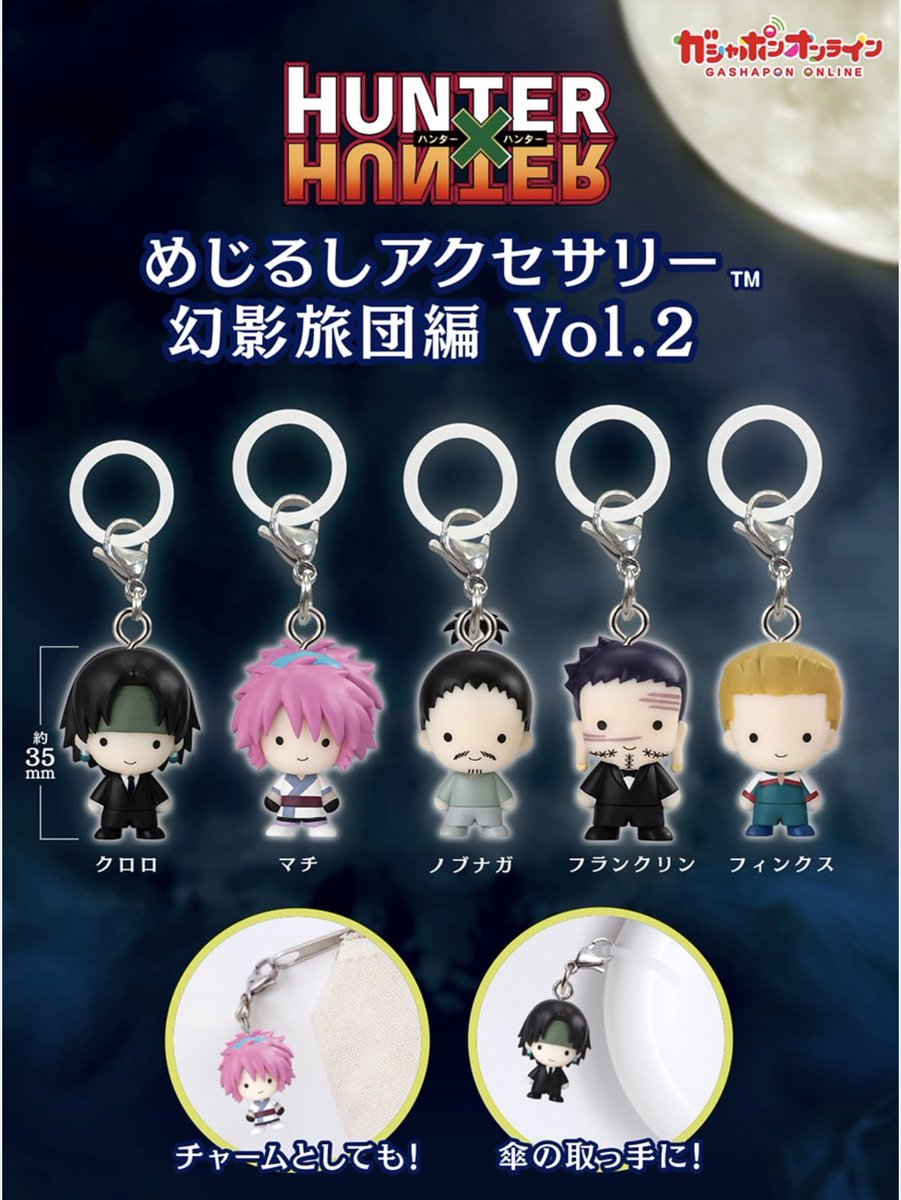 【HUNTER×HUNTER めじるしアクセサリー幻影旅団編Vol.2】 
6月予定・300円ガチャガチャ。 
parks2.bandainamco-am.co.jp/item/PRE_45827…