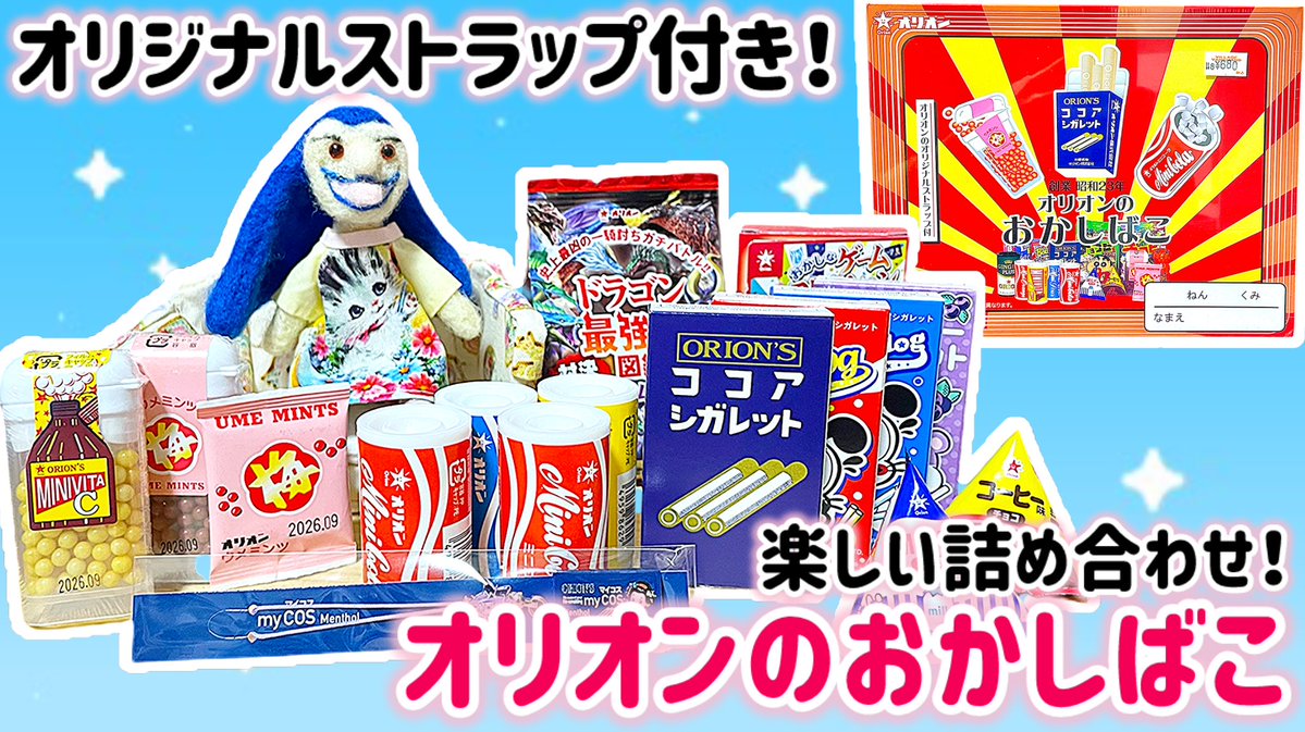 【福袋開封】かわいい駄菓子詰め合わせ💕
オリジナルストラップ付き！
"オリオンのおかしばこ" 

youtu.be/_96q0b-EXa0?si…

--------

尚、しばらく無理して食べ続けたものの
ミント味は克服できなかった模様😂

--------
#よふーの動画🎥