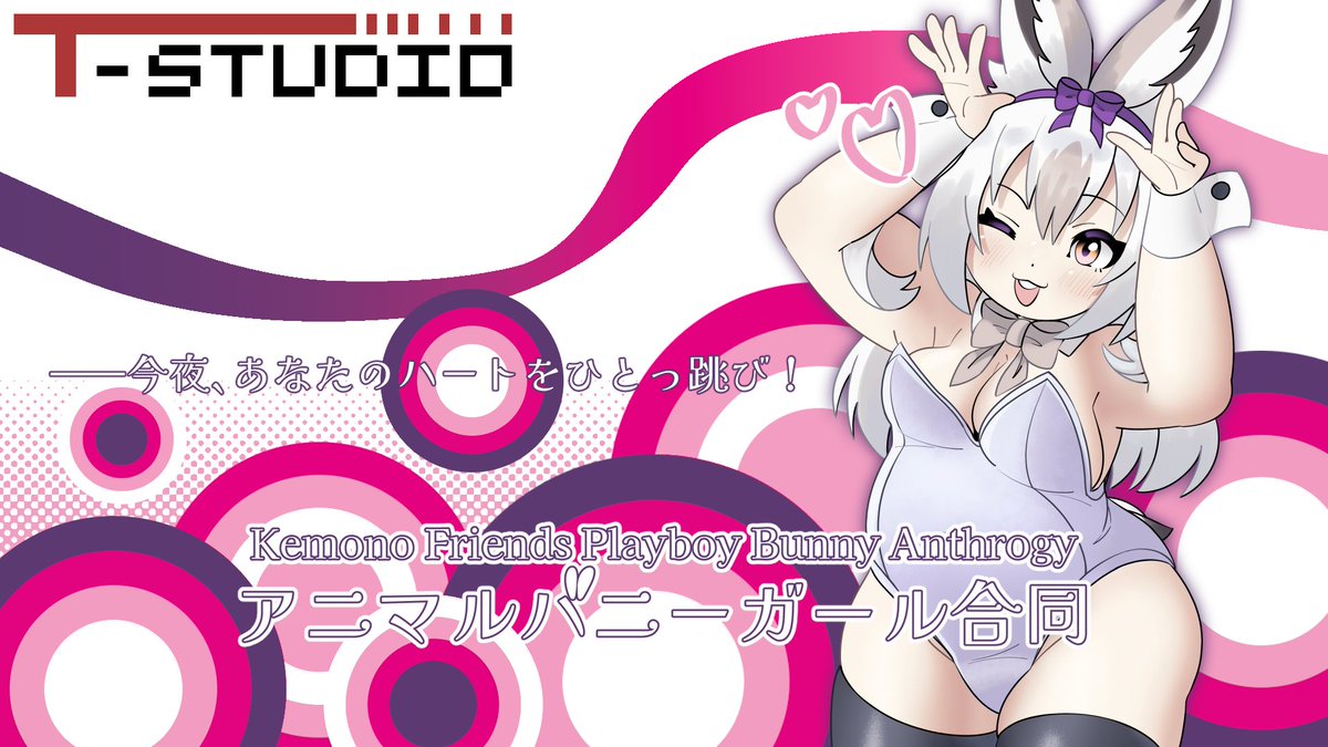 エース隊長 / Taichoo@アニマルバニーガール合同 tweet media