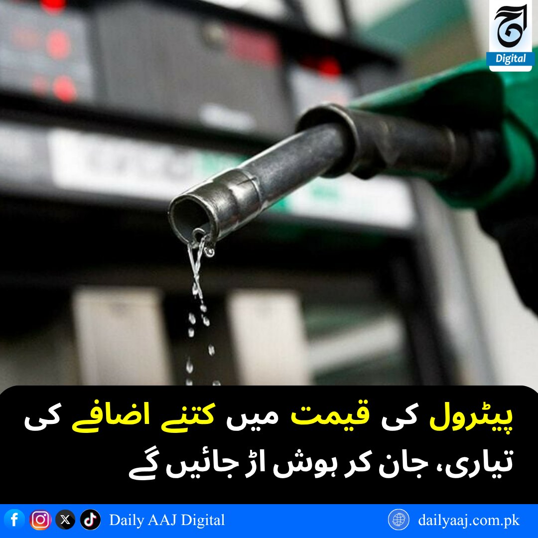 aajdigital's tweet image. پیٹرول کی قیمت میں کتنے اضافے کی تیاری، جان کر ہوش اڑ جائیں گے..
مزید پڑھیں:dailyaaj.com.pk/news/150099

#PetrolPriceHike #FuelPrices #PetrolUpdate
#PriceIncrease #DailyAAJDigital #news