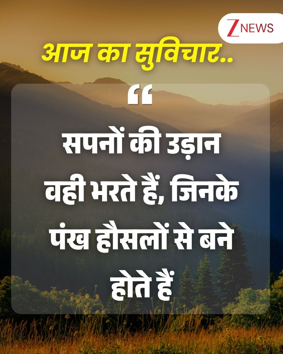 ZeeNews's tweet image. ▶️ आज का सुविचार 🌅

#thoughtoftheday #thoughtforday #positivequotes #lifequotes #motivational #FridayMorning #FridayMotivation #FridayThoughts
