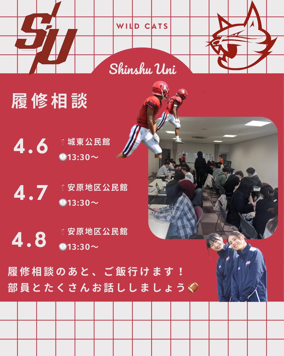 wildcatsshinkan's tweet photo. 【履修相談💻】
4月6.7.8日に履修相談を実施します！
1人で履修登録不安な人🙋🏻‍♀️
楽な授業知りたい人🙋🏻‍♀️
誰でも大歓迎です！

持ち物：パソコン、履修の手引き、学生便覧
公民館の場所がわからない人はdmしてくれたら大学まで迎えに行きます🫡

#履修相談 #アメフト部 #新歓 #春から信大 #wildcats https://t.co/ODNHux2cPD