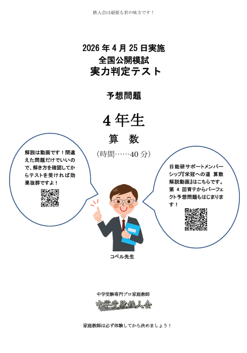 chugakujuken's tweet photo. 4/25実施の日能研4年実力判定テスト算数予想問題は4/11(土)10:00に公開します！

下記の期間、どなたでも無料でダウンロードできますのでブックマークをお忘れなく！
【4/11（土）～4/25（土）18:00】

「40分で偏差値を5上げる」予想問題はこちら！
https://t.co/dxojm5bUJ0 https://t.co/BpDjwI8WeW