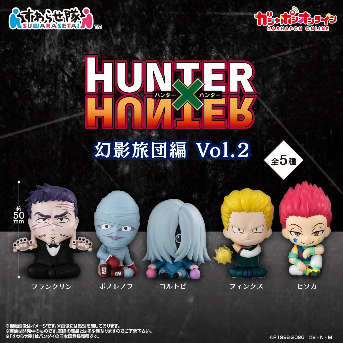 HUNTER×HUNTER すわらせ隊 幻影旅団編Vol.2】 7月予定・500円
