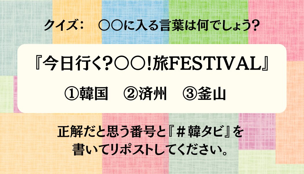 韓国観光公社 福岡支社 tweet media