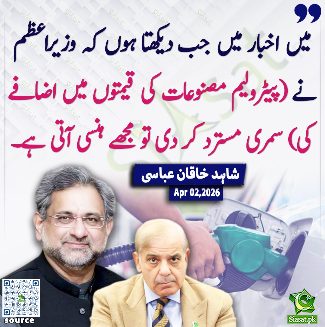 میں اخبار میں جب دیکھتا ہوں کہ وزیراعظم نے (پیٹرولیم مصنوعات کی قیمتوں میں اضافے کی) سمری مسترد کر دی تو مجھے ہنسی آتی ہے۔سابق وزیراعظم شاہد خاقان عباسی

<a href="/SKhaqanAbbasi/">Shahid Khaqan Abbasi</a> 

ویڈیو دیکھنے کے لیے QR Code Scan کریں
#Pakistan