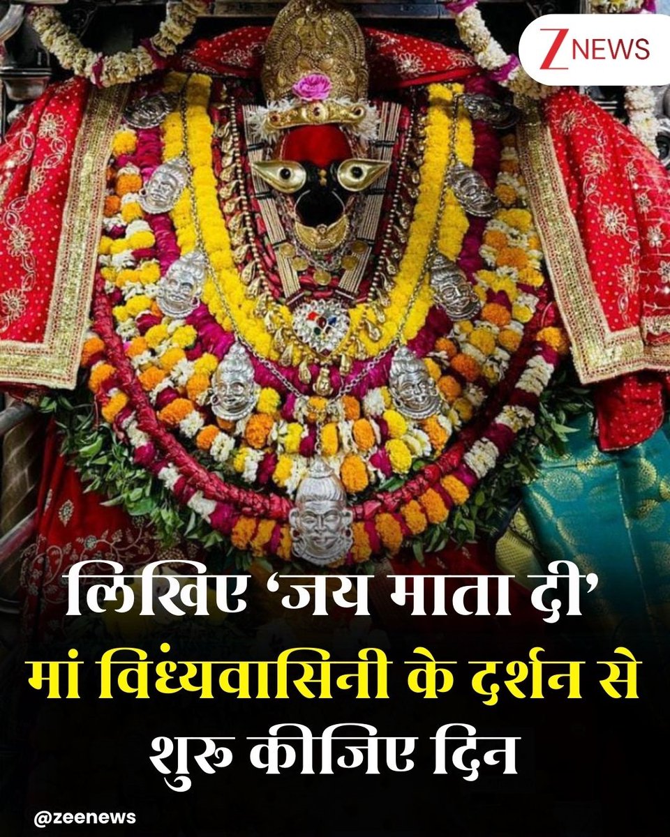 ZeeNews's tweet photo. मां विंध्यवासिनी के दर्शन से शुरू कीजिए दिन

#MaaVindhyvasini #Vindhyachal #Devotion #Morning | #ZeeNews https://t.co/7CdXzwsfr4