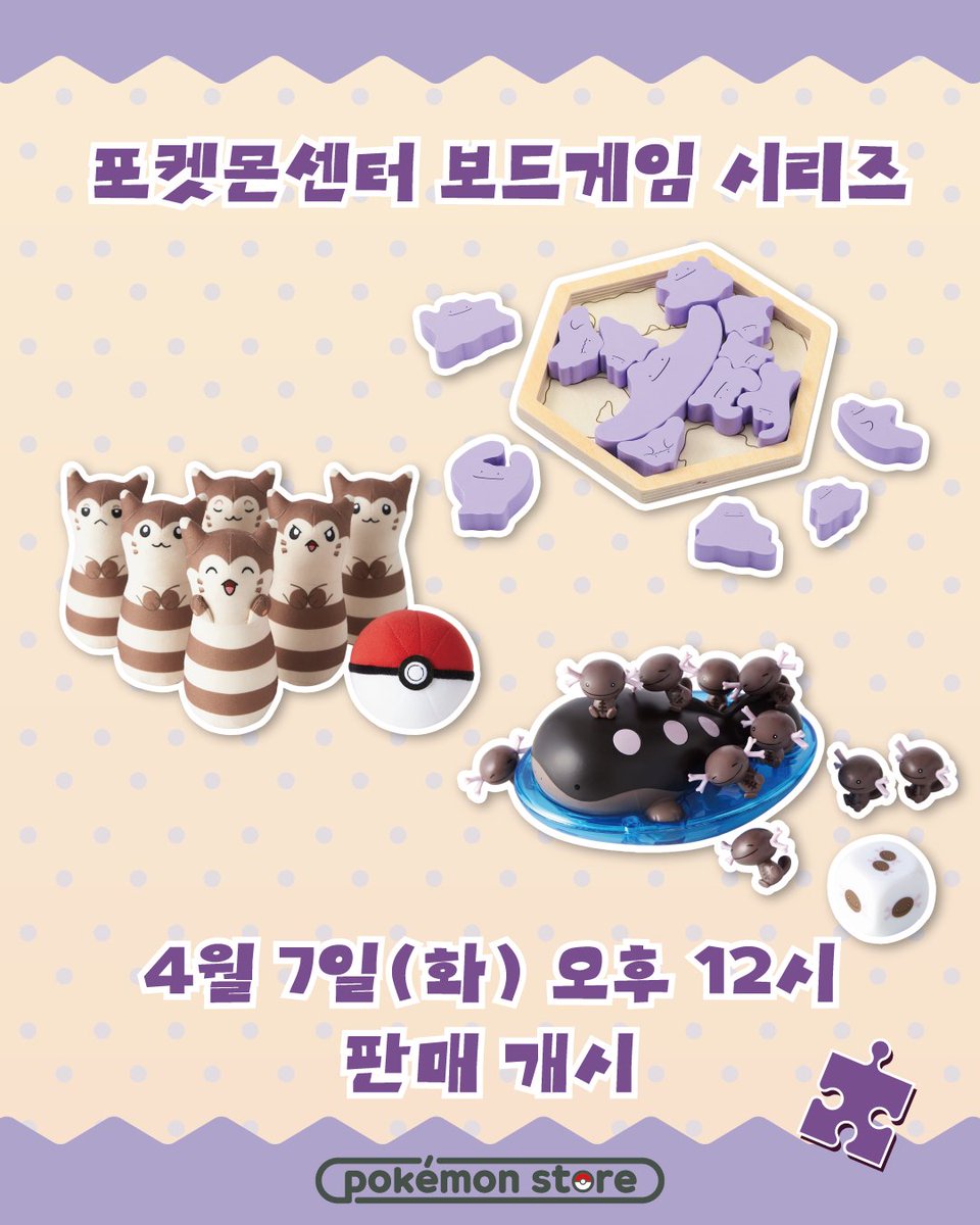 🧩포켓몬 스토어 온라인, New ARRIVAL!

귀여운 포켓몬들과 함께하는 보드게임 시리즈 
COMING SOON!💜

가족이나 친구와 함께
가볍게 즐기기 딱 좋아요!🎮

4월 7일(화) 오후 12시 판매 개시✨

※온라인 스토어에서는 특정 상품의 원활한 공급과
보다 많은 고객님들의 구매 기회를 위해
구매 수량
