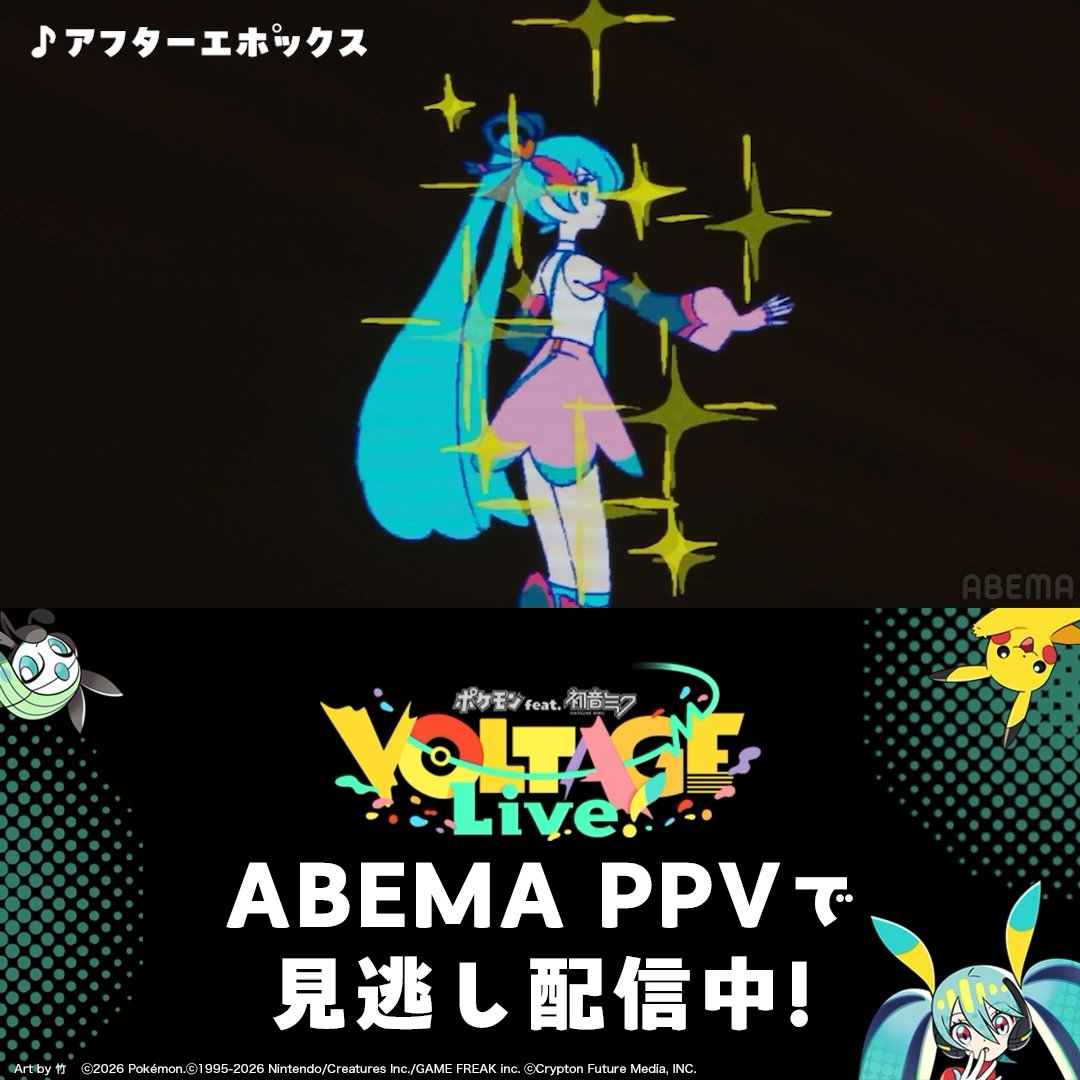 🎊4/5(日)まで！見逃し配信中🎊】 ━━━━━ ポケミクライブ
