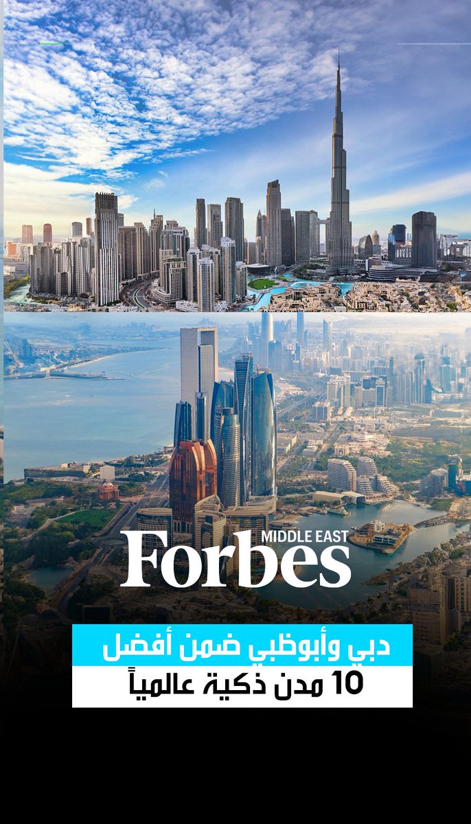 دبي و أبوظبي ضمن أفضل عشر مدن ذكية هذا العام في مؤشر عالمي يقيس كفاءة الخدمات الرقمية ومساهمة التكنولوجيا في تحسين جودة الحياة اليومية 