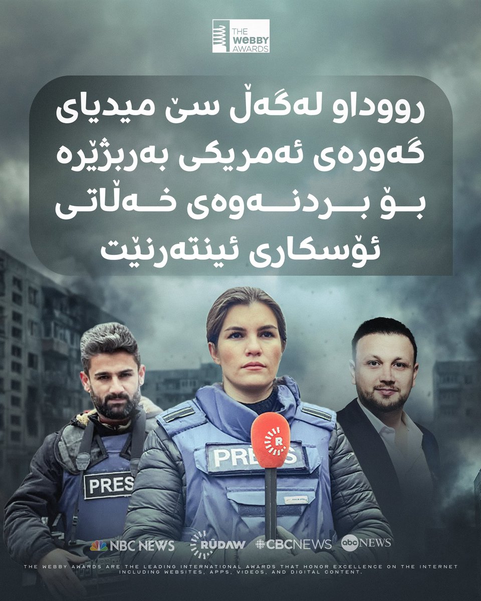 Rudawkurdish's tweet photo. رووداو لەگەڵ سێ میدیای گەورەی ئەمریکا بەربژێری سەرەکییە بۆ بردنەوەی خەڵاتی وێبی کە بە ئۆسکاری ئینتەرنێت ناسراوە

رووداو، لەم کێبڕکێیەدا لەگەڵ دامەزراوە میدیاییە بەنێوبانگەکانی جیهان وەک ABC News، CBC News، NBC News و Al Jazeera English کێبڕکێ دەکات.

https://t.co/pfSKdOyjyO

@TheWebbyAwards