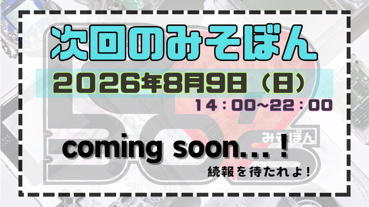あの時の青春Party🩷みそぼん▶︎2025.8.17(sun) tweet media