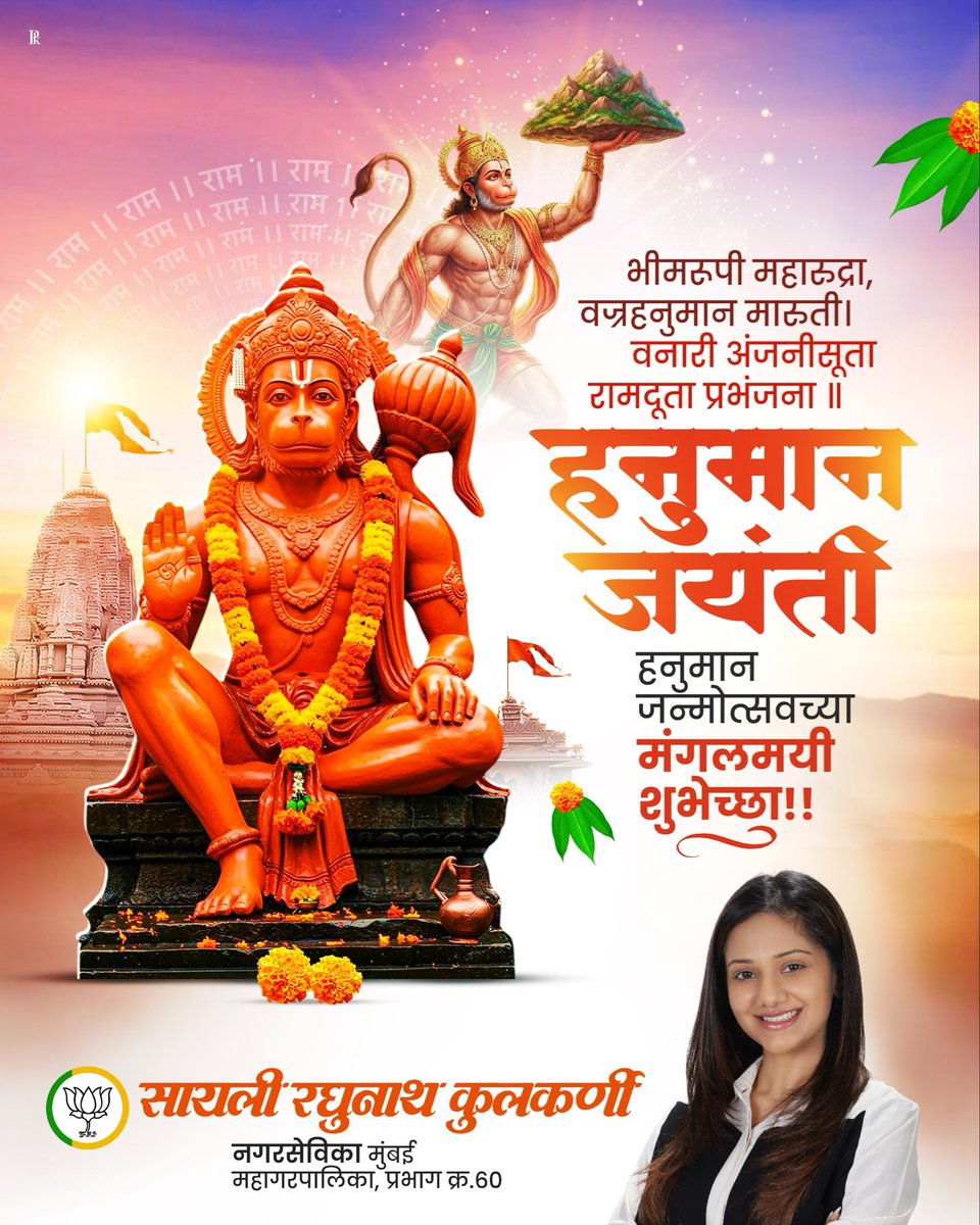 sayaliRkulkarni's tweet photo. 🚩 श्री हनुमान जयंती निमित्त सर्वांना हार्दिक शुभेच्छा! 🙏
बळ, बुद्धी आणि भक्तीचे प्रतीक असलेल्या मारुतीरायांच्या कृपेने आपल्या सर्वांच्या आयुष्यात सुख, समृद्धी आणि सकारात्मक ऊर्जा नांदो हीच प्रार्थना.
जय बजरंगबली! 🚩✨
#bajrangbali #sayalikulkarni #ward60 https://t.co/STgnS3fR2S