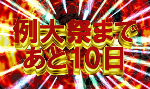 🐚🦪あさり@春例【い02ab】 tweet media