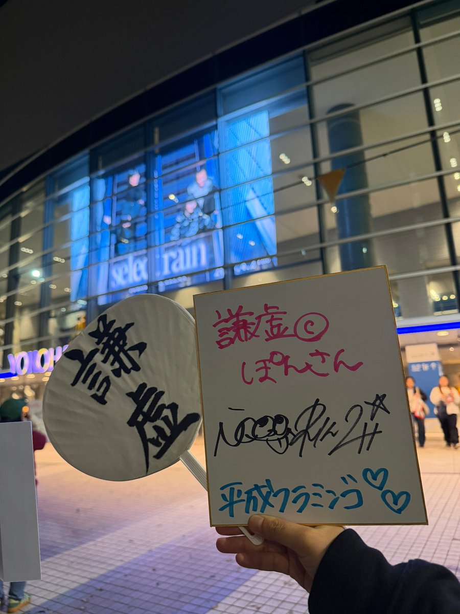 pon_kenkyo94's tweet image. ずっと2人に伝えたかったこと、ちゃんと目を見て言えたと思います。夢だったサインも貰えて、にこちゃんもりんりんもあたたかい手でｱﾃｸｼの手を握ってくれました。
2人にありがとうって言えてよかった。キラキラしてたよ。本当にお疲れさま！！
#平成フラミンゴ
#selectrain