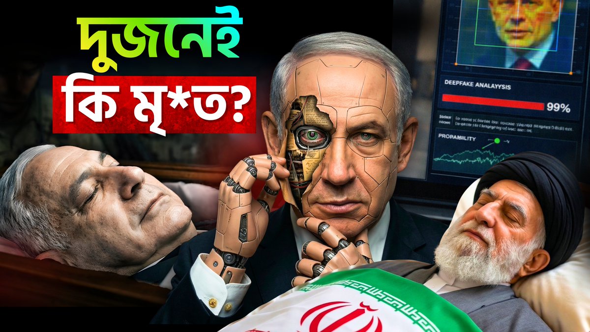 ip_bangla's tweet photo. 🚨 আপনাকে বোকা বানানো হচ্ছে 🚨
⚠️ আপনি যেটা ভাবছেন, সেটা সম্পূর্ণ ভুল! ⚠️

পুরোটাই সাজানো! তাহলে আসল ঘটনাটা কী? 😱 

ভিডিওটা না দেখলে বুঝতেই পারবেন না!
▶️ https://t.co/kKyBvbmg57
#Israel #Iran #Netanyahu #Khamenei https://t.co/2WkydFOeK4