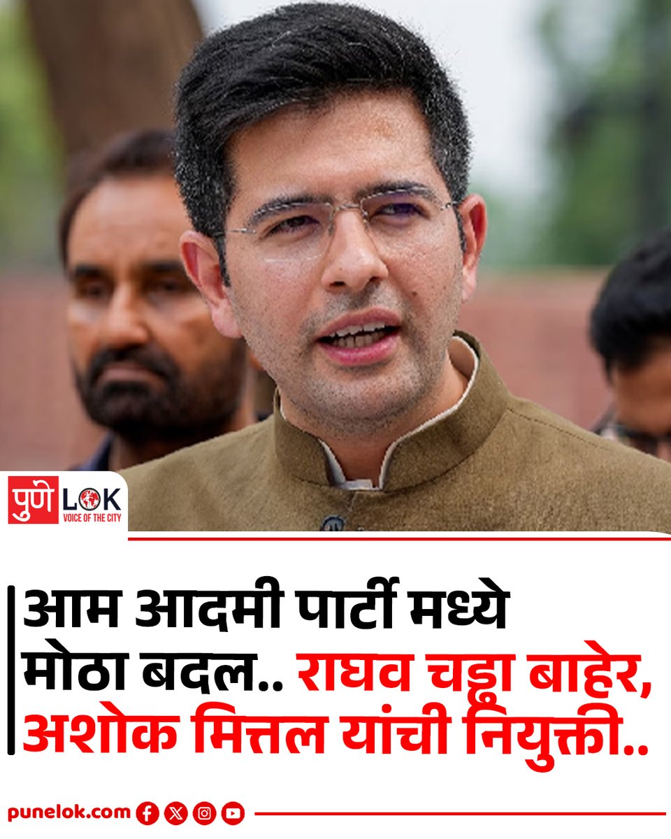 punelok's tweet photo. आम आदमी पार्टी मध्ये
मोठा बदल.. राघव चड्ढा बाहेर, 
अशोक मित्तल यांची नियुक्ती..
#Aamadmiparty #AAP https://t.co/grjdBPBYpy
