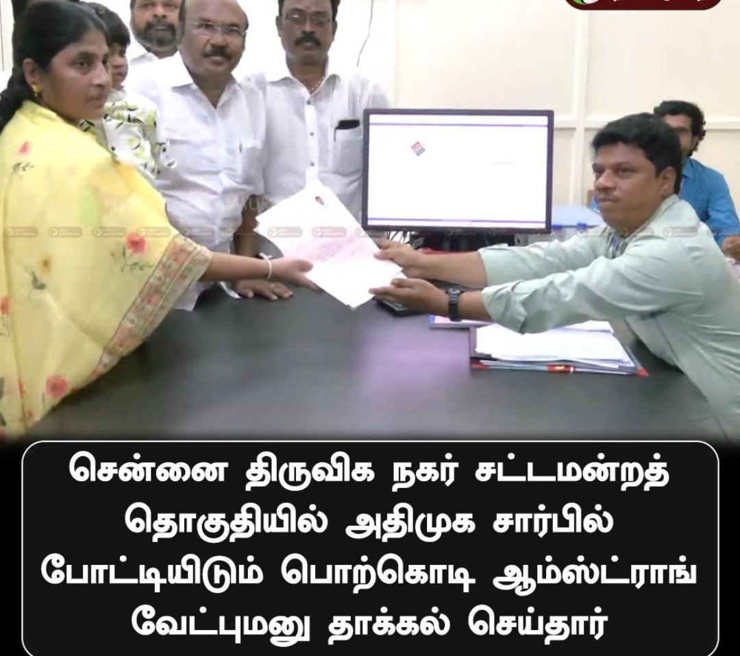 Nithi_Talks's tweet photo. மறைந்த பகுஜன் சமாஜ் கட்சியின் மாநில தலைவர் ஆம்ஸ்ட்ராங் அவர்களின் மனைவி பொற்கொடி ஆம்ஸ்ட்ராங் தமிழ் மாநில பகுஜன் சமாஜ் கட்சி சார்பில் திருவிக நகர் சட்டமன்ற தொகுதியில் அதிமுக கூட்டணியில் இரட்டை இலை சின்னத்தில் போட்டியிட வேட்புமனு தாக்கல் செய்தார்.
 #BSP4K #tmbsp https://t.co/QFmvHx0ktx