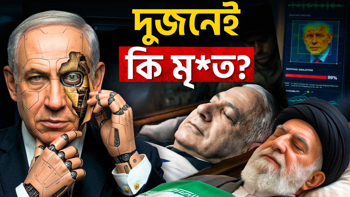 ip_bangla's tweet photo. The war between #Netanyahu and #Khamenei isn't just about missiles. 🚀It's about Information Warfare. 💻 Who is actually dead? Full investigation here: 👇
🔗▶️ https://t.co/kKyBvbmg57
#Israel #Iran #Mossad #Netanyahu #Khamenei https://t.co/JufvM6f43n