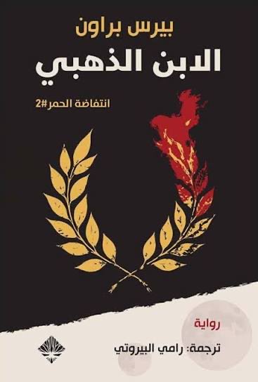 Hope_e0's tweet photo. #red_rising #حرق_انتفاضة_الحمر
حرق للـ الكتاب الثاني
رأيي عن بعض الجزئيات:
انهيت الكتاب الثاني من انتفاضة الحمر (الابن الذهبي ) كان كتاب ممتع وفيه حدث عظيم اللي هو حدث الغالا الدم بالدم
لكن بعض الجزئيات ما عجبتني
منها هو سرعة الاحداث في الكتاب الاول كان فيه سرعة لكن يتبع 👇🏻 https://t.co/gJGzzLZCNl