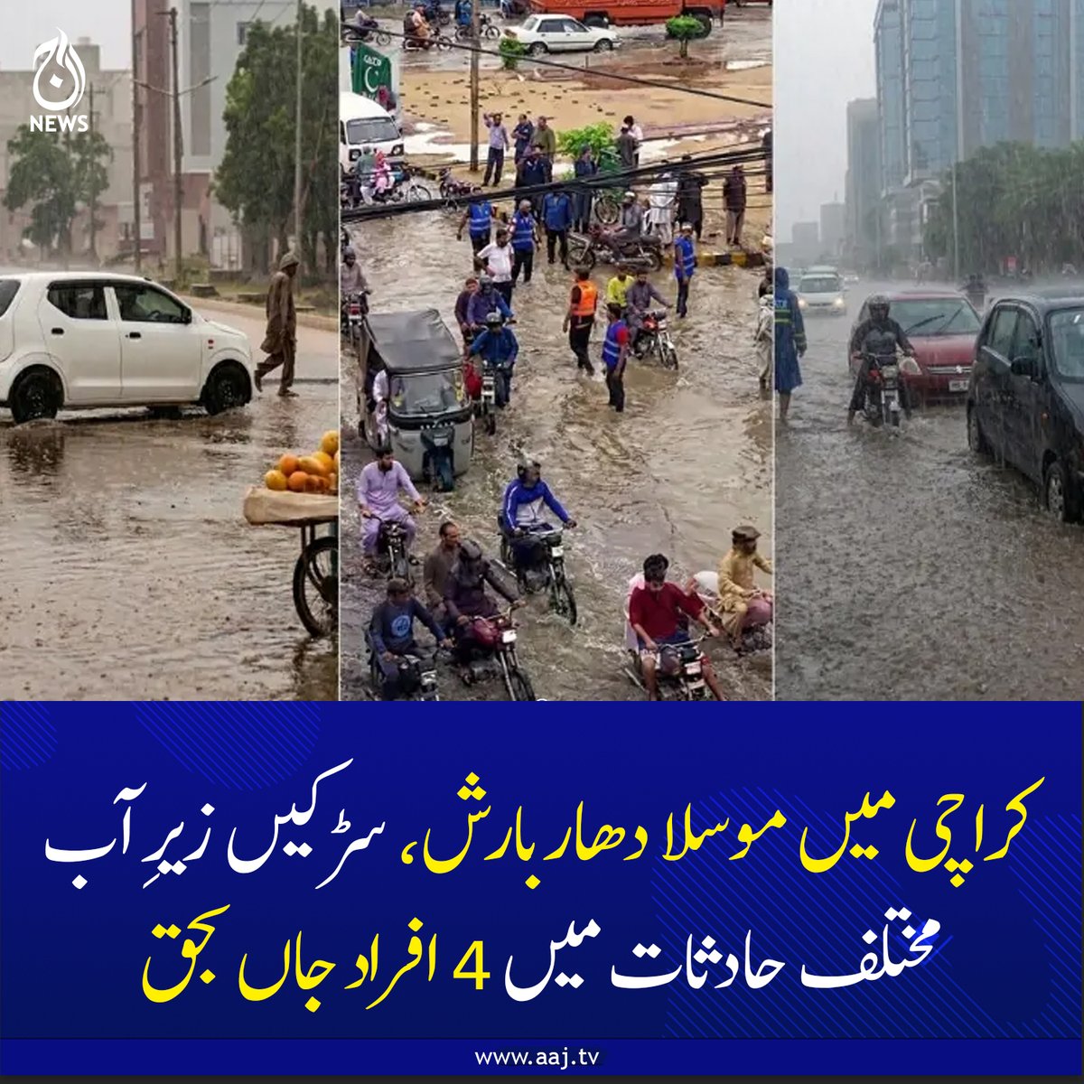 Aaj_Urdu's tweet image. کراچی کے مختلف علاقوں میں بارش کے دوران بجلی کے متعدد فیڈرز ٹرپ کر گئے

aaj.tv/news/30502981/

#AajNews #karachi #heavyrain #floods