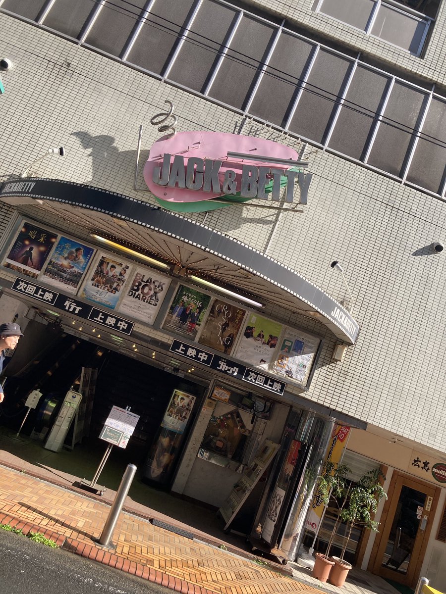 世界映画館100選
ジャック&amp;ベティさん見学
#かのよろ