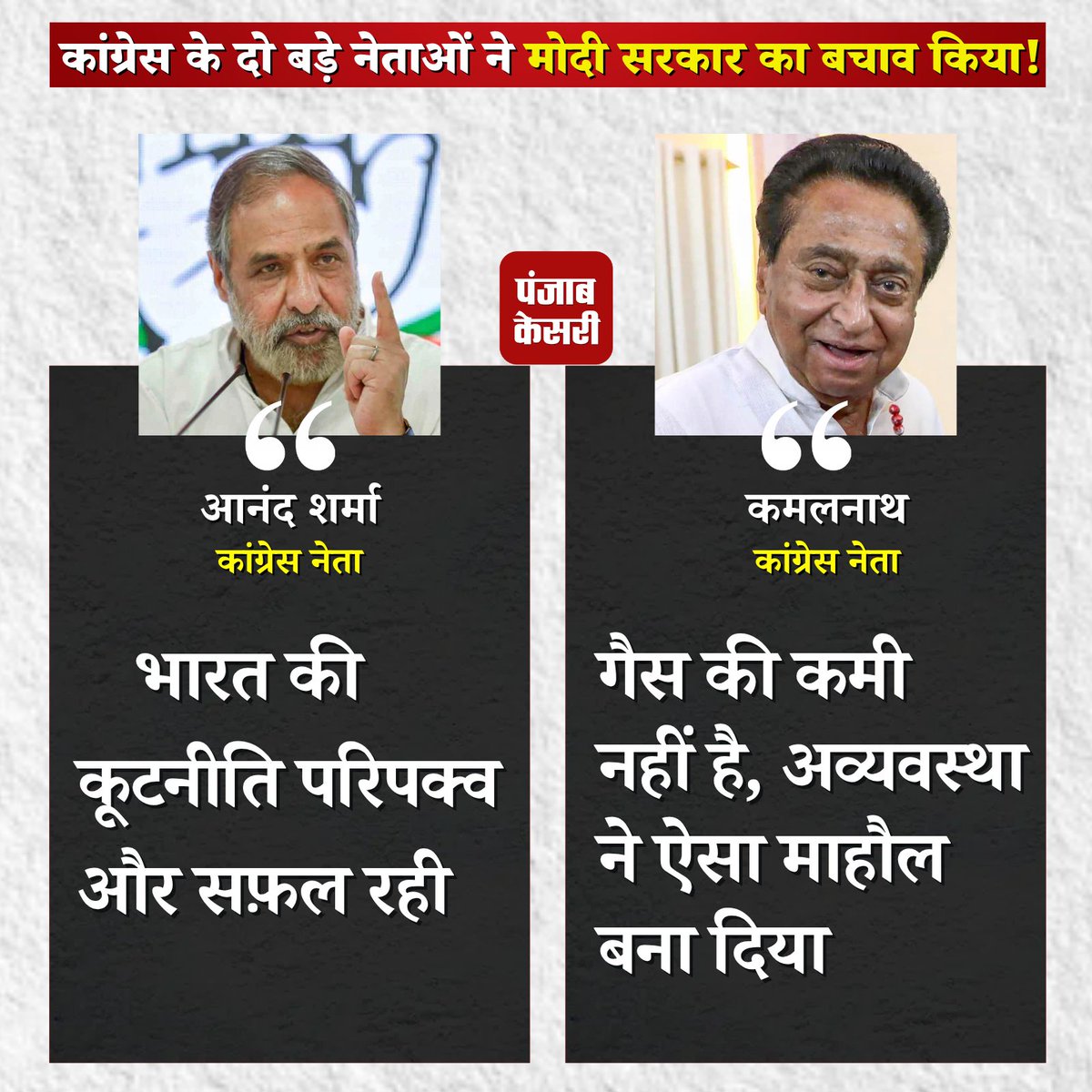 punjabkesari's tweet image. कांग्रेस के दो बड़े नेताओं ने मोदी सरकार का बचाव किया! 

#LPGCrisis #Kamalnath #MiddleEastTensions #AnandSharma #PMModi