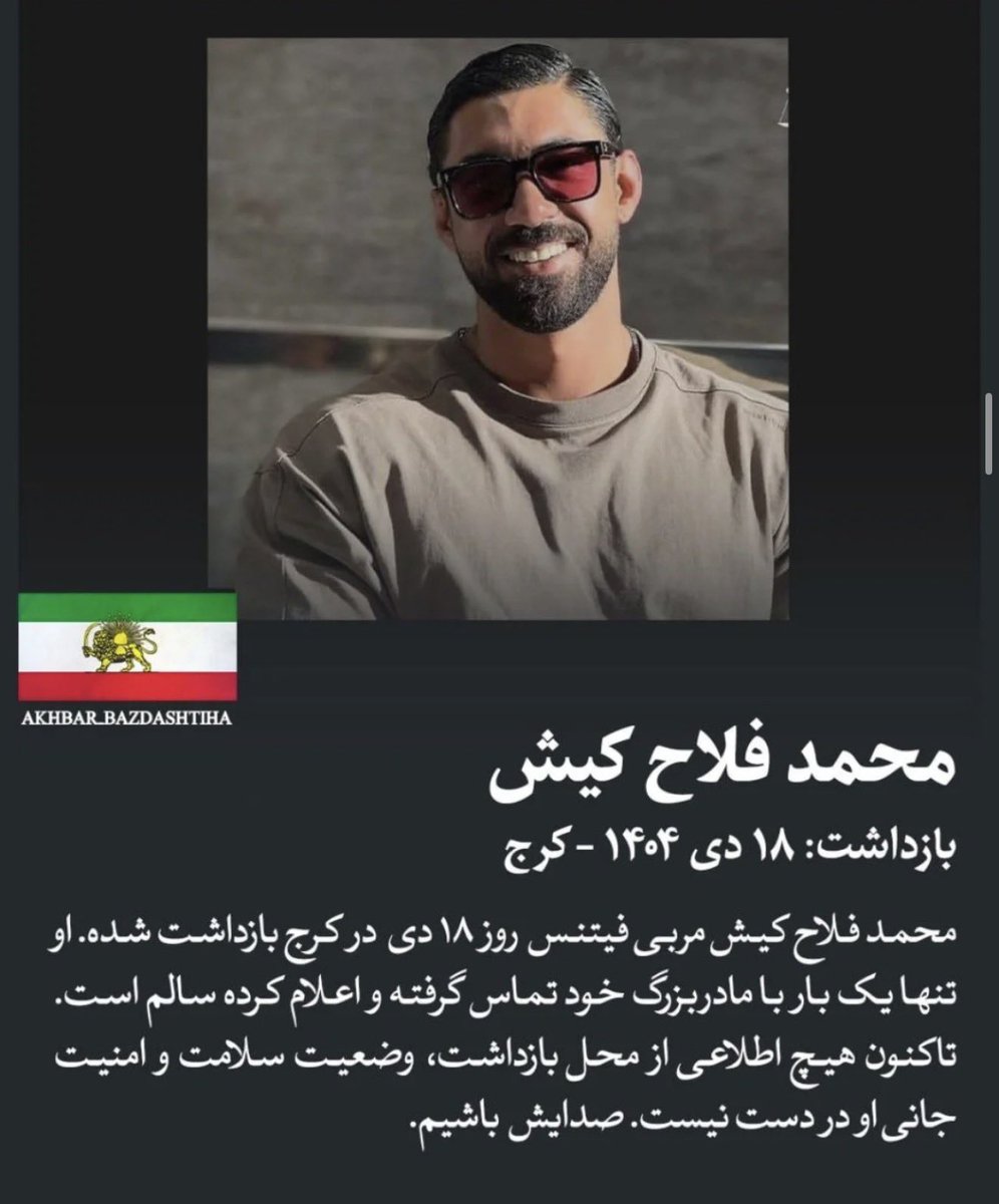 Gusto2o24's tweet photo. از عزیزبازداشته مون بگیم
#محمد_فلاح_کیش 
بازداشت: ۱۸ دیماه ۱۴۰۴
انقلاب شیر و خورشید 
#DigitalBlackOutIran‌  #KingRezaPahlavi‌ForIran https://t.co/Yt7vMJyiqE
