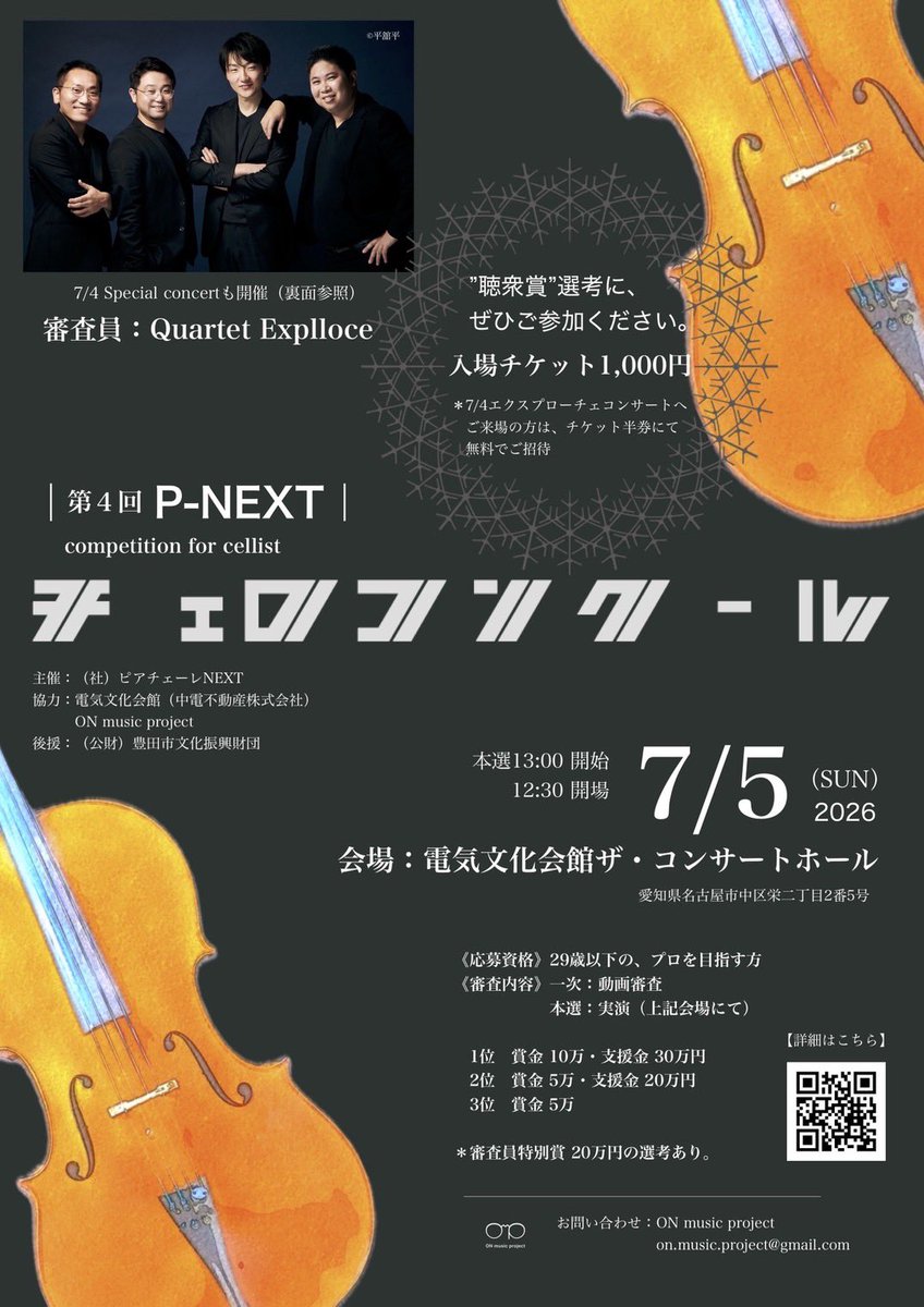 QuartetExplloce's tweet photo. 若いチェリストに向けたコンクールの審査員をエクスプローチェが務めます！
入��者には賞金のほか、リサイタル支援のご用意もあります。
全国の優秀な若手チェリストたちに受けていただきたく、ご案内いたします。
コンクールの前日にはエクスプローチェの公演を催します。 
ぜひお越しください😊 https://t.co/POis26Jgyk