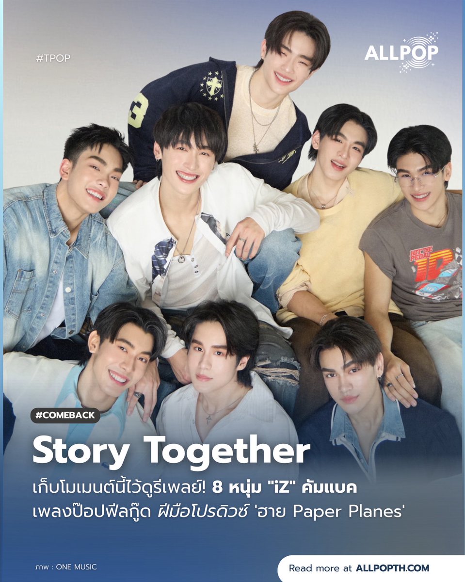 #COMEBACK 📸 เก็บโมเมนต์นี้ไว้ดูรีเพลย์! 8 หนุ่ม "iZ" ค่าย One Music คัมแบคซิงเกิล 2 "Story Together" เพลงป๊อปฟีลกู๊ดสุดละมุน ฝีมือโปรดิวซ์จาก 'ฮาย Paper Planes'

🔗: allpopth.com/t-pop/iz-comeb…

#allpop_thailand #ออลป็อป #StoryTogether_iZ #iZ #onemusic #TPOP