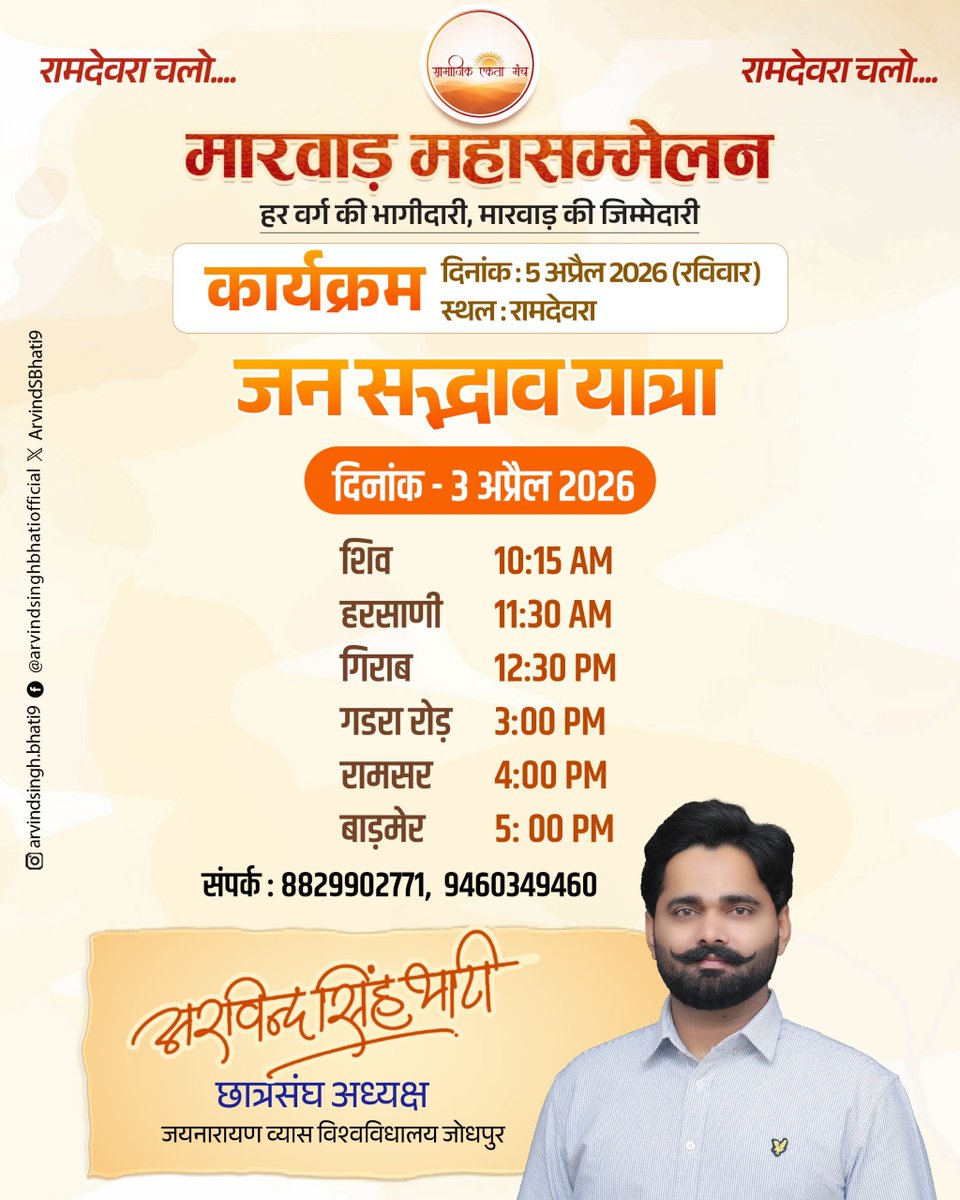 जन सद्भाव यात्रा : 3 अप्रैल 2026