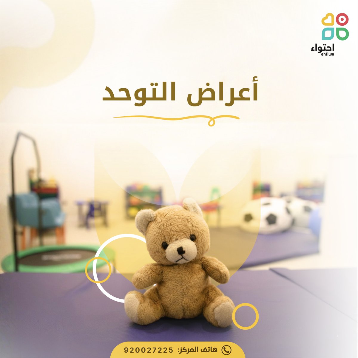 التوحد ليس مرضًا… بل طريقة مختلفة لرؤية العالم والشعور به.
في اليوم العالمي للتوحد 💙
معًا نصنع بيئة أكثر وعيًا واحتواءً لكل طفل 🤍
#اليوم_العالمي_للتوحد #احتواء #إحتواء #مركزإحتواء #الرياض #التأخر_النمائي #تنمية_المهارات #التدخل_المبكر #مجتمع_احتواء #العلاج_الشمولي