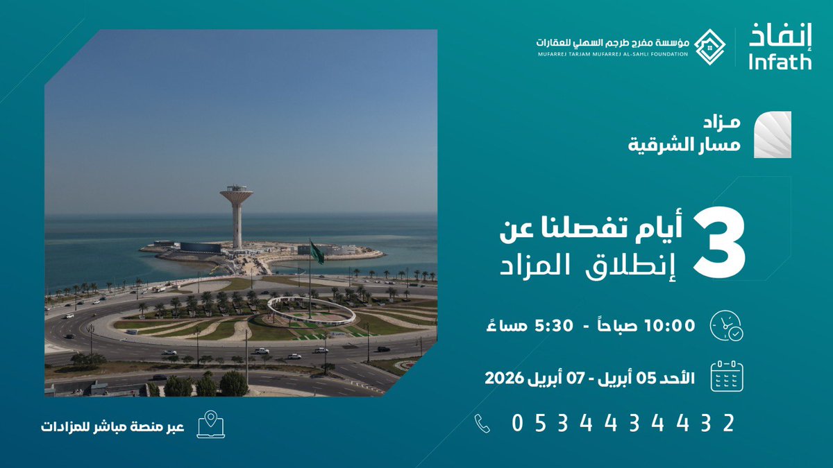ثلاثة أيام تفصلنا عن إنطلاقة المزاد 

#مسار_الشرقية عبر منصة مباشر للمزادات 
بتاريخ 05 أبريل 2026 م

للمزيد : re.mobasher.sa/auctions/t-con…

<a href="/infath_sa/">مركز الإسناد والتصفية - إنفاذ</a> <a href="/infathAuctions/">مزادات إنفاذ</a>