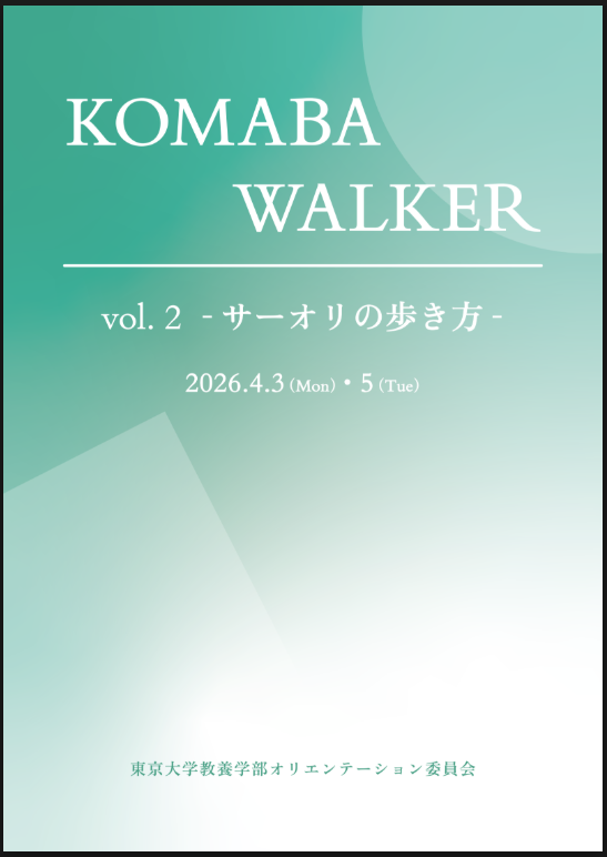 東京大学教養学部オリエンテーション委員会 tweet media