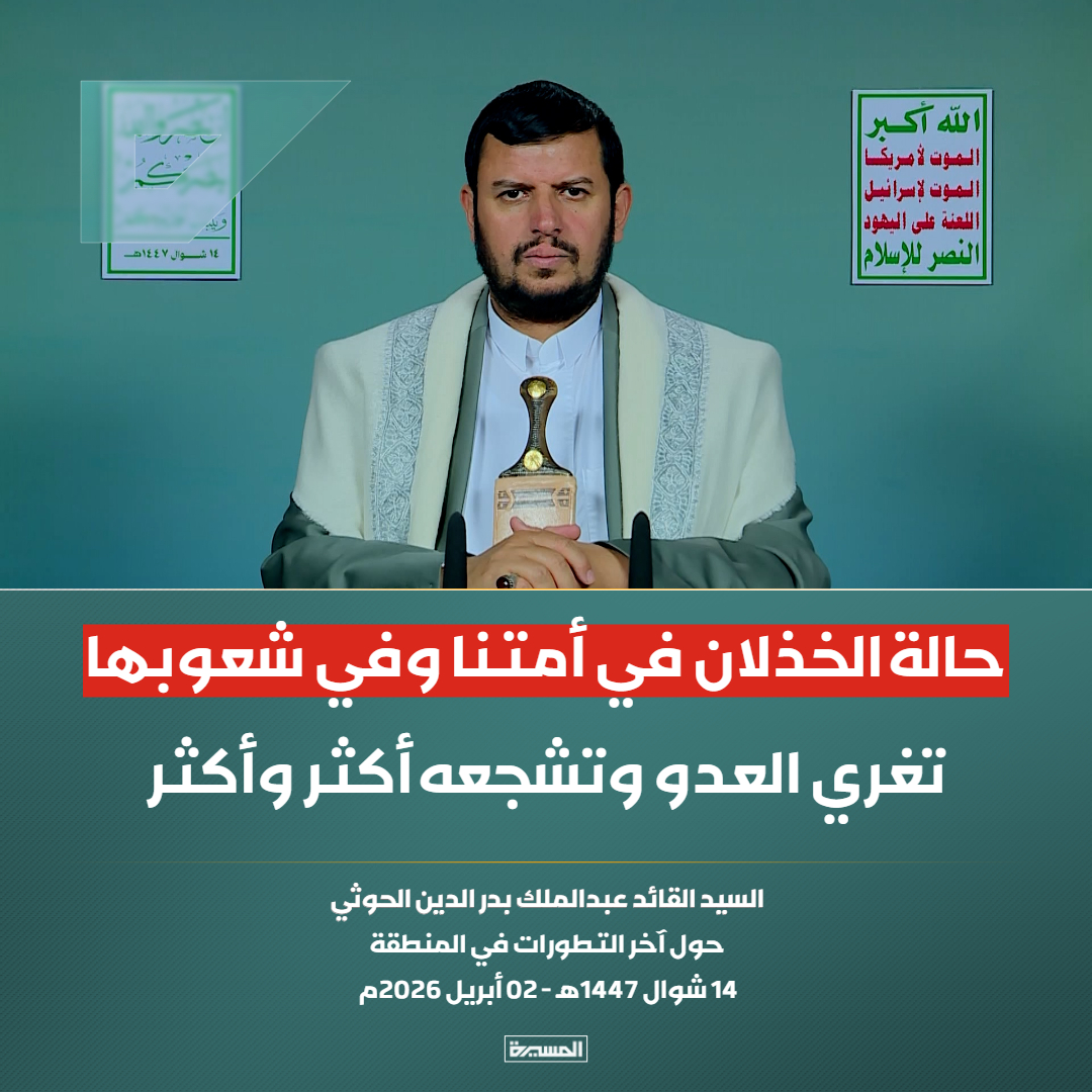 🔴عاجل🔴
السيد القائد: حالة الخذلان في أمتنا وفي شعوبها تغري العدو وتشجعه أكثر وأكثر