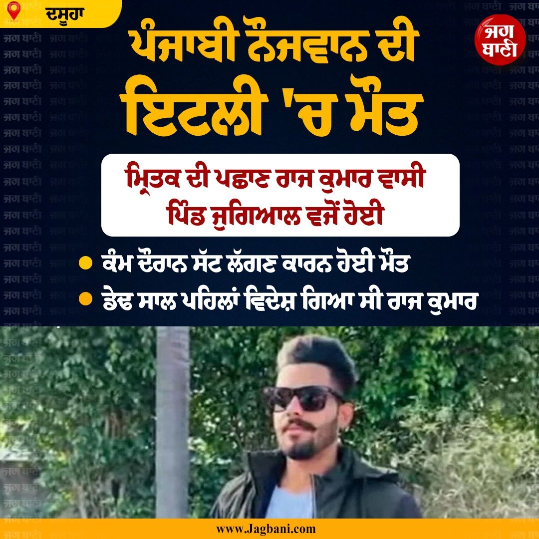 JagbaniOnline's tweet image. ਪੰਜਾਬੀ ਨੌਜਵਾਨ ਦੀ ਇਟਲੀ 'ਚ ਮੌ.ਤ
#Boy #Dead #Italy #Dasuya #Hoshiarpur