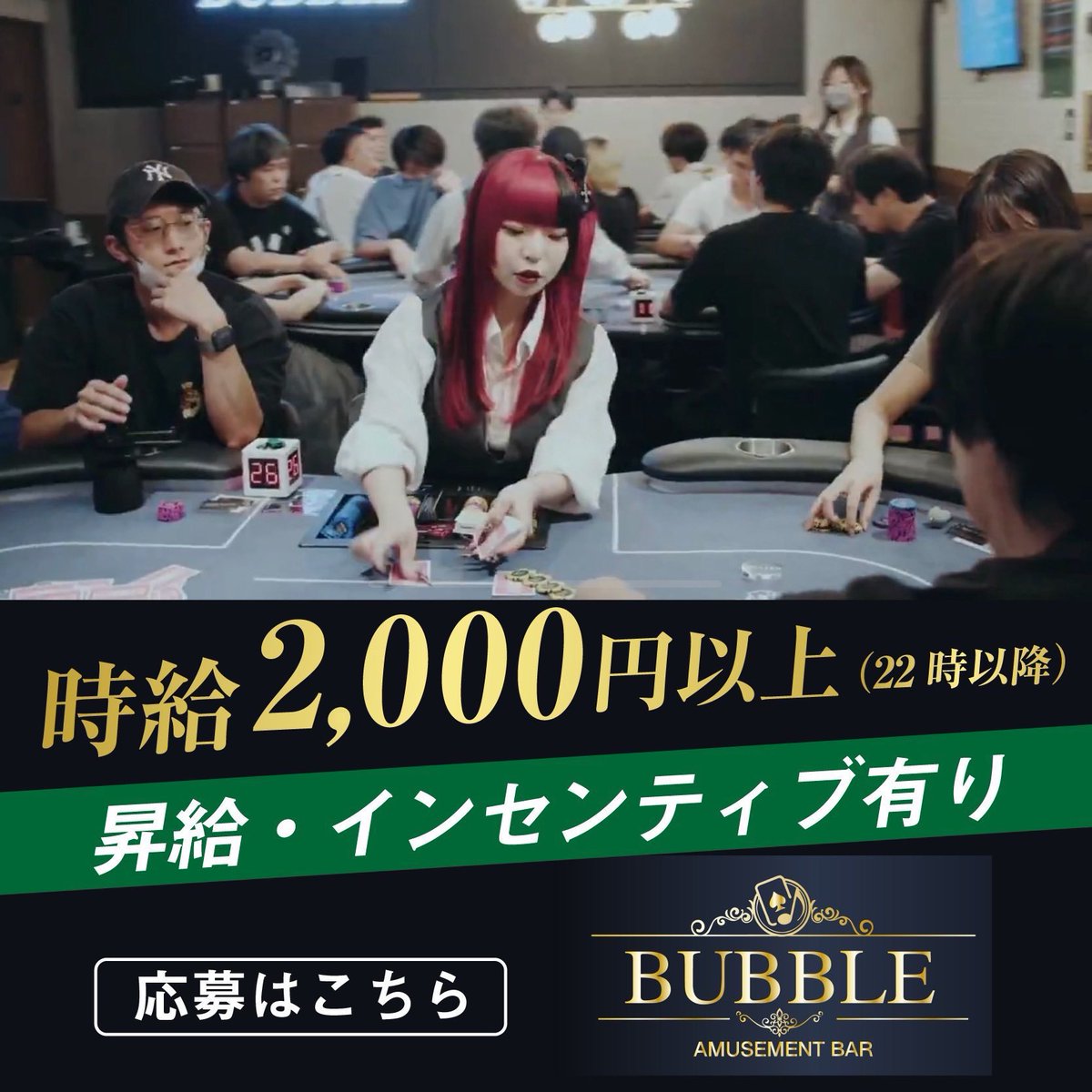 bubble_help11's tweet photo. 🔥BUBBLE六本木リニューアルOPEN🔥
⚠️ヘルプディーラー急募⚠️

📅募集期間📅
4/1〜4/30

💰時給MAX2,000円💰
・22:00まで → 時給1,600円
・22:00以降 → 深夜25%UP
・交通費支給（上限1,000円）

気軽に1日からでもOKです❗️
希望日時を添えてDMください🔥

#ディーラー
#ヘルプディーラー https://t.co/yvCYXizgrp