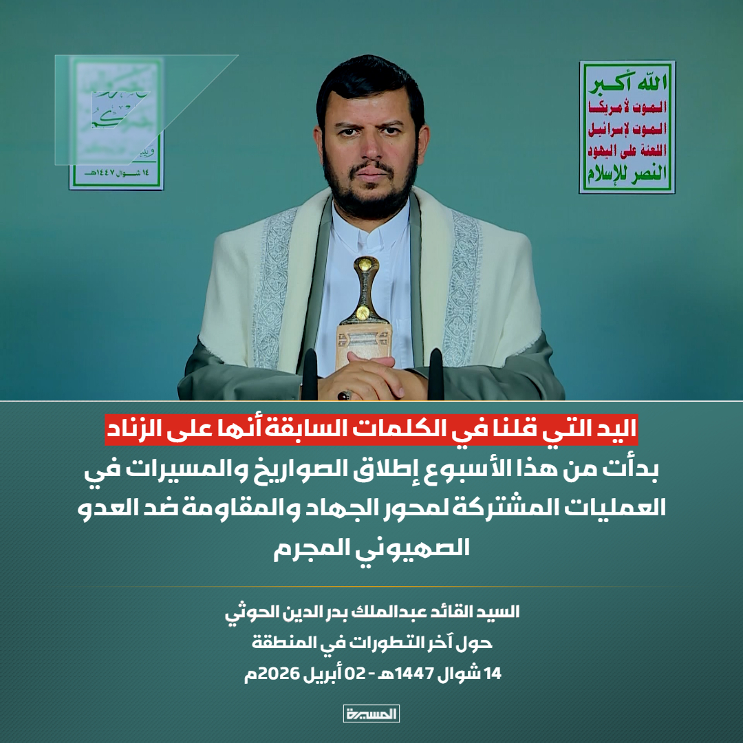 🔴عاجل🔴
السيد القائد: اليد التي قلنا في الكلمات السابقة أنها على الزناد بدأت من هذا الأسبوع إطلاق الصواريخ والمسيرات في العمليات المشتركة لمحور الجهاد والمقاومة ضد العدو الصهيوني المجرم