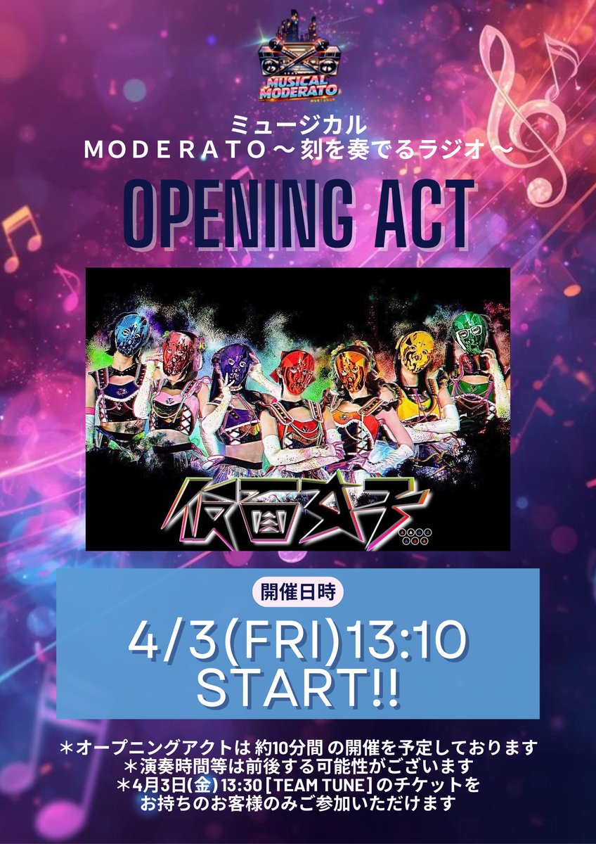 BigupStage's tweet photo. ミュージカル
『ｍｏｄｅｒａｔｏ 〜刻を奏でるラジオ〜』

#モデラート2026　#どれみーたんリポート

本日 Team TUNEさん 初日ありがとうございましたウホ🦧❣

本日も満席状態でお届けできましたこと心より感謝いたしております！
みなさま、お楽しみいただけましたでしょうか✨

明日はTeam TUNE そして Team ONAIR
どちらのチームも楽しめる一日です🎶

そして！！
マチネ公演のオープニングアクトに
#仮面女子 さんご出演いただきます💃🎤

とってもスペシャルな日なので
観劇必須ですウホ🦧❣

明日の２公演のチケットを事前にチケミーで購入できるのは、このあと！！本日・4/2(木)２３：５９まで✨

お買い逃しなくです🪭
🔗 ご予約はこちら → https://t.co/x16RsC5uHf